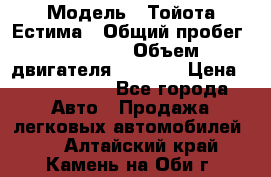  › Модель ­ Тойота Естима › Общий пробег ­ 91 000 › Объем двигателя ­ 2 400 › Цена ­ 1 600 000 - Все города Авто » Продажа легковых автомобилей   . Алтайский край,Камень-на-Оби г.